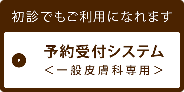 初診でもご利用になれます 予約受付システム 一般皮膚科専用