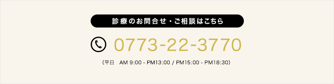 診療のお問合せ・ご相談はこちら 0773-22-3770 平日AM9:00-PM13:00/PM15:00-PM18:30
