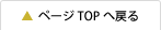 ページTOPへ戻る