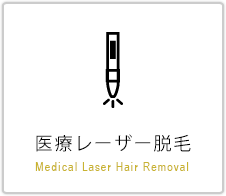 医療レーザー脱毛 Medical Laser Hair Removal