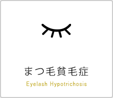 まつ毛貧毛症 Eyelash Hypotrichosis