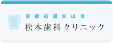 京都府福知山市 松本歯科クリニック