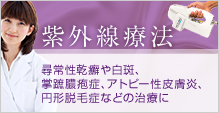 紫外線療法 尋常性乾癬や白斑、掌蹠膿疱症、アトピー性皮膚炎、円形脱毛症などの治療に