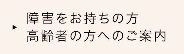 障害をお持ちの方、高齢者の方へ