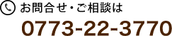 お問合せ・ご相談は 0773-22-3770