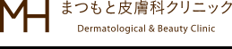 まつもと皮膚科クリニック Drmatological & Beauty Clinic