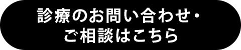 診療のお問い合わせ・ご相談はこちら