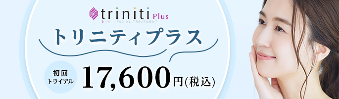 トリニティプラス 初回トライアル 17,600円(税込)