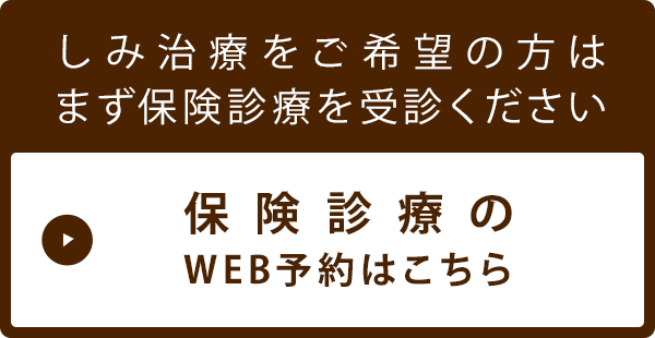 保険診療のWEB予約はこちら しみ治療をご希望の方はまず保険診療を受診ください