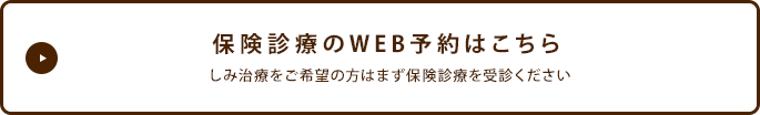 保険診療のWEB予約はこちら しみ治療をご希望の方はまず保険診療を受診ください