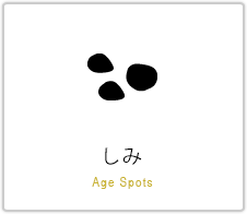 しみ Age Spots