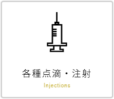 各種点滴・注射 Injections