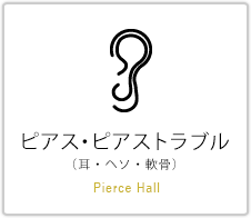 ピアス・ピアストラブル （耳・ヘソ・軟骨） Pierce Hall