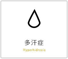 多汗症 Hyperhidrosis