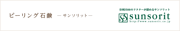 ピーリング石鹸 サンソリット