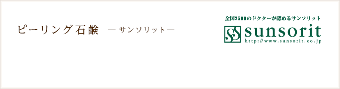 ピーリング石鹸 サンソリット