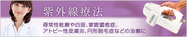 紫外線療法 尋常性乾癬や白斑、掌蹠膿疱症、アトピー性皮膚炎、円形脱毛症などの治療に