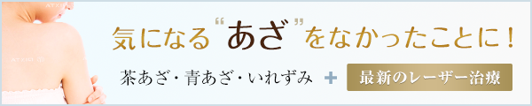 気になるあざをなかったことに！茶あざ･青あざ･いれずみ 最新のレーザー治療