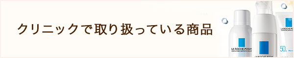 クリニックで取り扱っている商品