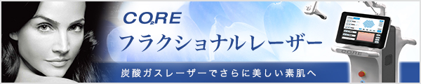 フラクショナル炭酸ガスレーザー