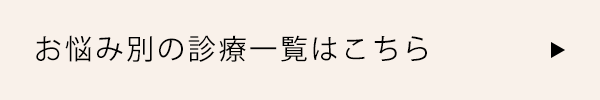 お悩み別の診療一覧はこちら