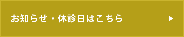 お知らせ・休診日はこちら